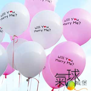 004-10吋粉色圓形氣球-Will You Marry Me?您願意嫁給我嗎?雙色印刷/填充安全氦氣，每顆均附亮面緞帶。外送限台北地區，僅送達至1樓或大門口每組5顆/每顆65元