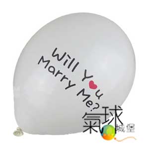 003-10吋白色圓形氣球-印Will You Marry Me?您願意嫁給我嗎?雙色印刷/每組10顆/每顆5元
