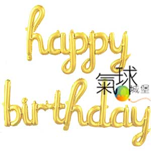 000.339-造型:串字組-金色生日小寫連體字母組(單包裝)happy (未充氣45*85cm)  birthday (未充氣45*124cm)  ,充氣後會略小一些。(不含氣體)/可用嘴巴吹氣或用打氣筒.有自動封口/每包