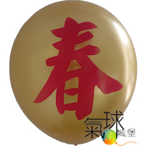 001.45-12吋珍珠金色圓球印紅色春 (雙面印刷)每包10顆裝/包)充氣空飄每顆60元
