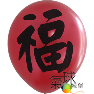 001.47-12吋珍珠紅色圓球印黑色福 (雙面印刷)每包10顆裝/包)充氣空飄每顆60元
