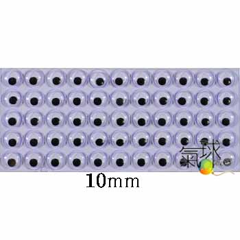 061-1公分/10mm背膠活動眼睛(圓)55顆/片