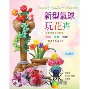 12-新型氣球,玩花卉(陳弈偉.李文航.孫德強一起合著的氣球書).這本書是集合了許多會場可用到的造型花,另外在書中也介紹了一些應用的方法.定價280元8折優惠歡迎訂購